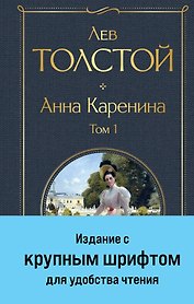 Анна Каренина. Том 1