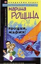 Прощай мафия