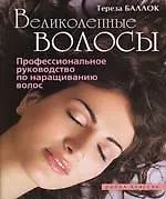 Великолепные волосы. Профессиональное руководство по наращиванию волос