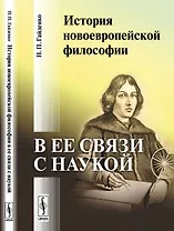 История новоевропейской философии в ее связи с наукой (м) Гайденко