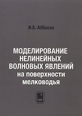 Моделирование нелинейных волновых явлений на поверхности мелководья - 0