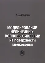 Моделирование нелинейных волновых явлений на поверхности мелководья