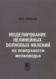 Моделирование нелинейных волновых явлений на поверхности мелководья