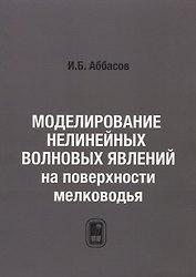 Моделирование нелинейных волновых явлений на поверхности мелководья