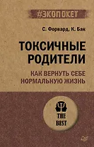 Токсичные родители. Как вернуть себе нормальную жизнь (#экопокет)
