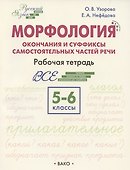 Морфология. Окончания и суффиксы самостоятельных частей речи. 5–6 классы. Рабочая тетрадь - 0