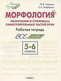 Морфология. Окончания и суффиксы самостоятельных частей речи. 5–6 классы. Рабочая тетрадь