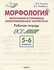 Морфология. Окончания и суффиксы самостоятельных частей речи. 5–6 классы. Рабочая тетрадь