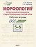 Морфология. Окончания и суффиксы самостоятельных частей речи. 5–6 классы. Рабочая тетрадь - 0