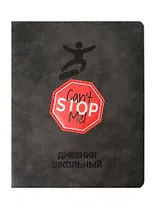 Дневник шк. "Меня не остановить" кожзам, тв.переплёт, аппликация, шелкография в две краски, блинт.тиснение, пантон, одно ляссе, загругл.углы, универс.шпаргалка