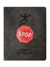 Дневник шк. "Меня не остановить" кожзам, тв.переплёт, аппликация, шелкография в две краски, блинт.тиснение, пантон, одно ляссе, загругл.углы, универс.шпаргалка