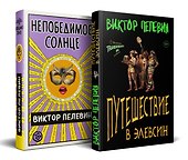 Набор из двух книг В.Пелевина "Путешествие в Элевсин" + "Непобедимое солнце" - 1