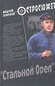"Стальной орел" : роман - 0