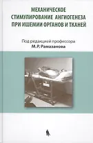 Механическое стимулирование ангиогенеза при ишемии органов и тканей