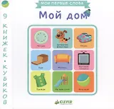 Мой дом. 9 книжек-кубиков. Мои первые слова