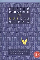 Rusкая чурка