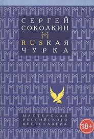 Rusкая чурка