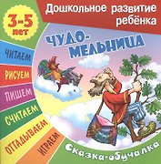 Чудо-мельница. Сказка-обучалка