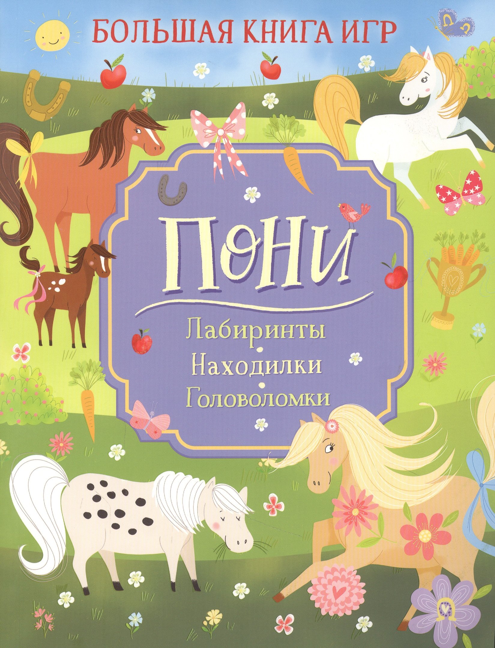 

Пони. Большая книга игр