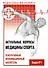 Актуальные вопросы медицины спорта: реферативный информационный бюллетень. Выпуск №1 - 0