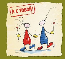 Я с тобой!