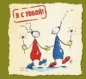 Я с тобой!
