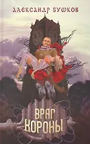 Враг Короны