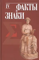 Факты и знаки. Исследования по семиотике истории. Выпуск 4