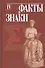 Факты и знаки. Исследования по семиотике истории. Выпуск 4 - 0