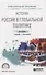 ИСТОРИЯ: РОССИЯ В ГЛОБАЛЬНОЙ ПОЛИТИКЕ. Учебник и практикум для СПО - 0