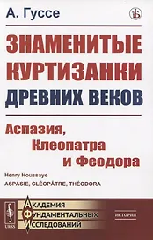 Знаменитые куртизанки древних веков. Аспазия, Клеопатра и Феодора