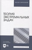 Теория экстремальных задач - 0