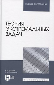 Теория экстремальных задач