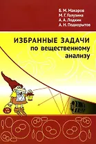 Избранные задачи по вещественному анализу: Учебное пособие для вузов