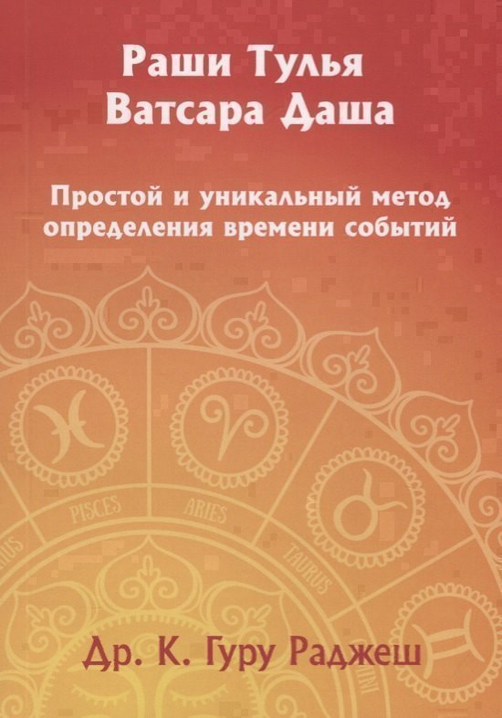 

Раши Тулья Ватсара Даша. Простой и уникальный метод определения времени событий