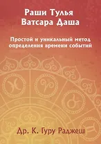 Раши Тулья Ватсара Даша. Простой и уникальный метод определения времени событий