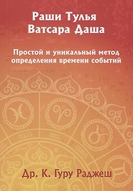 Раши Тулья Ватсара Даша. Простой и уникальный метод определения времени событий