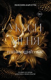 Укуси меня. Пленяющий ужас (#2)