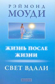 Жизнь после жизни: Свет вдали