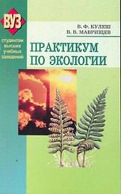 Практикум по экологии: учеб. пособие / (мягк). Кулеш В, Маврищев В. (Матица)