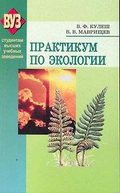 Практикум по экологии: учеб. пособие / (мягк). Кулеш В, Маврищев В. (Матица)