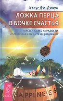 Ложка перца в бочке счастья. Мастер-класс по радости от Лепрекона, и всех кто вас раздражает