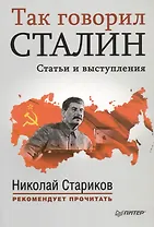 Так говорил Сталин Статьи и выступления (мНСтарРекП) Стариков