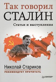 Так говорил Сталин Статьи и выступления (мНСтарРекП) Стариков