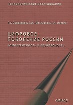 Цифровое поколение России компетентность и безопасность (2 изд.) (мПсихИссл) Солдатова