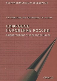 Цифровое поколение России компетентность и безопасность (2 изд.) (мПсихИссл) Солдатова