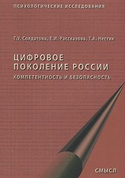 Цифровое поколение России компетентность и безопасность (2 изд.) (мПсихИссл) Солдатова
