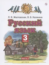 Русский язык. 3 класс. Учебник. Часть 2
