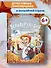 Белиберляндия. Приключения Вани в волшебной стране - 1