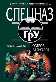 Остров Вальгалла : роман